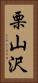 栗山沢 Vertical Portrait