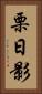 栗日影 Vertical Portrait