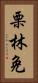 栗林免 Vertical Portrait