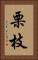 栗枝 Vertical Portrait