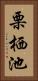 栗栖池 Vertical Portrait