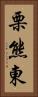 栗熊東 Vertical Portrait
