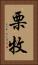 栗牧 Vertical Portrait
