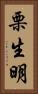 栗生明 Vertical Portrait