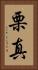 栗真 Vertical Portrait