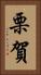 栗賀 Vertical Portrait