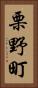 栗野町 Vertical Portrait