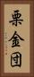 栗金団 Vertical Portrait