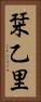 栞乙里 Vertical Portrait