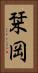 栞岡 Vertical Portrait