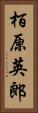 栢原英郎 Vertical Portrait