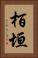 栢垣 Vertical Portrait