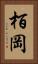 栢岡 Vertical Portrait