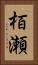 栢瀬 Vertical Portrait