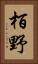 栢野 Vertical Portrait
