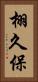 栩久保 Vertical Portrait
