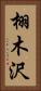 栩木沢 Vertical Portrait