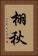 栩秋 Vertical Portrait