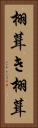 栩葺き Vertical Portrait