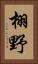 栩野 Vertical Portrait