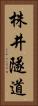 株井隧道 Vertical Portrait