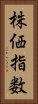 株価指数 Vertical Portrait