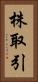 株取引 Vertical Portrait