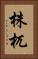 株杌 Vertical Portrait