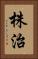 株治 Vertical Portrait