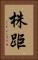 株距 Vertical Portrait