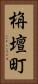 栴壇町 Vertical Portrait