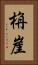 栴崖 Vertical Portrait