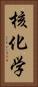 核化学 Vertical Portrait