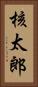 核太郎 Vertical Portrait