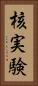核実験 Vertical Portrait