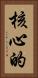 核心的 Vertical Portrait
