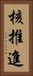 核推進 Vertical Portrait