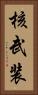 核武装 Vertical Portrait