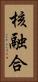 核融合 Vertical Portrait