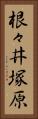 根々井塚原 Vertical Portrait