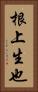 根上生也 Vertical Portrait