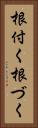 根付く Vertical Portrait