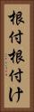 根付 Vertical Portrait