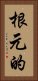 根元的 Vertical Portrait