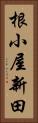 根小屋新田 Vertical Portrait