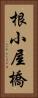根小屋橋 Vertical Portrait