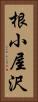 根小屋沢 Vertical Portrait