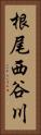 根尾西谷川 Vertical Portrait