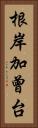 根岸加曾台 Vertical Portrait
