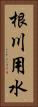 根川用水 Vertical Portrait